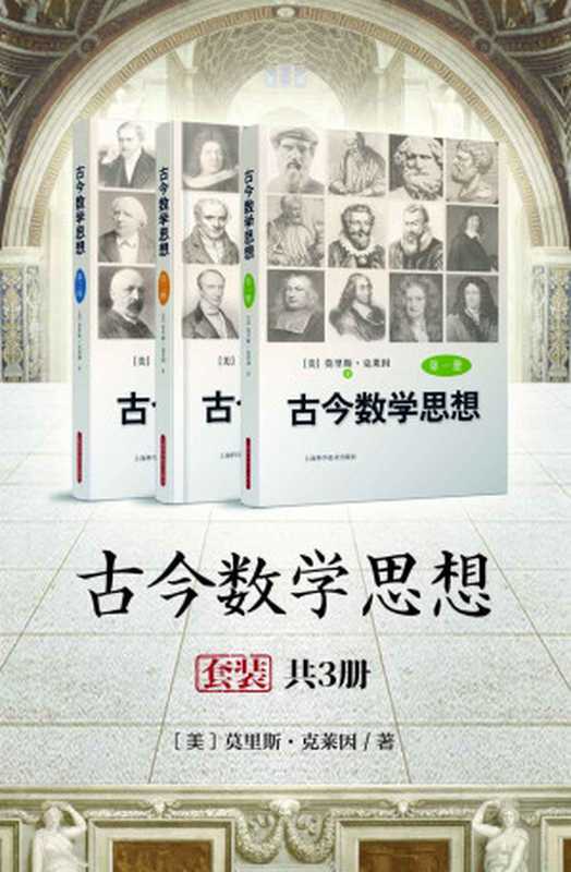 古今数学思想(共三册)（克莱因 [克莱因]）（2013）