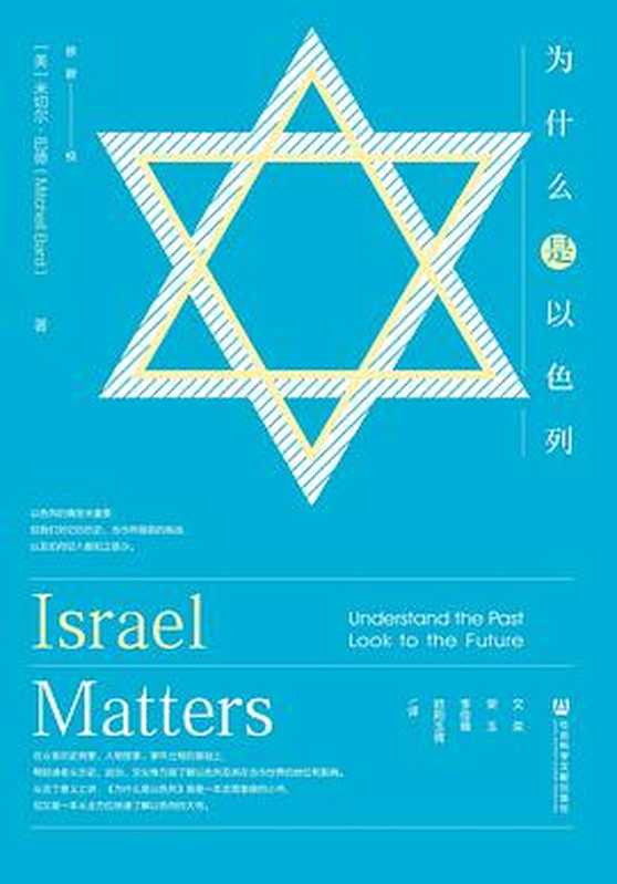 为什么是以色列 = Israel Matters（[美] 米切尔 · 巴德 (Mitchell Bard) 著 ; 文奕  荣玉  李佳臻  欧阳玉倩 译）（社会科学文献出版社 2017）
