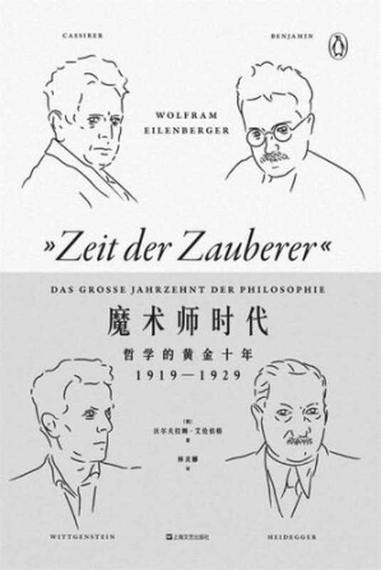 魔术师时代 哲学的黄金十年（1919—1929）（[德]沃尔夫拉姆·艾伦伯格）（上海文艺出版社 2019）