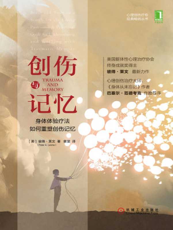 创伤与记忆 身体体验疗法如何重塑创伤记忆 (心理创伤疗愈经典畅销丛书)（彼得·莱文（Peter A. Levine） [Levine）  彼得·莱文（Peter A.]）（北京华章图文信息有限公司 2017）