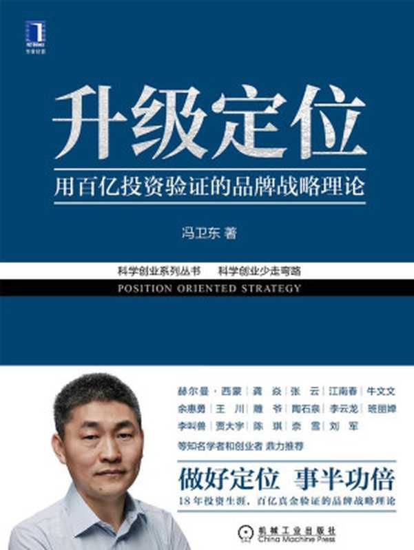 升级定位（用百亿投资验证过的品牌战略理论 赫尔曼·西蒙、龚焱、张云、江南春等联袂推荐） (科学创业系列丛书)（冯卫东）（北京华章图文信息有限公司 2020）