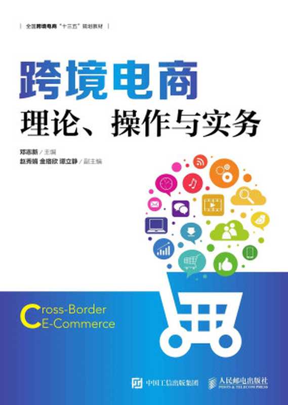 跨境电商 理论、操作与实务(邓志新)(人民邮电出版社 2018)