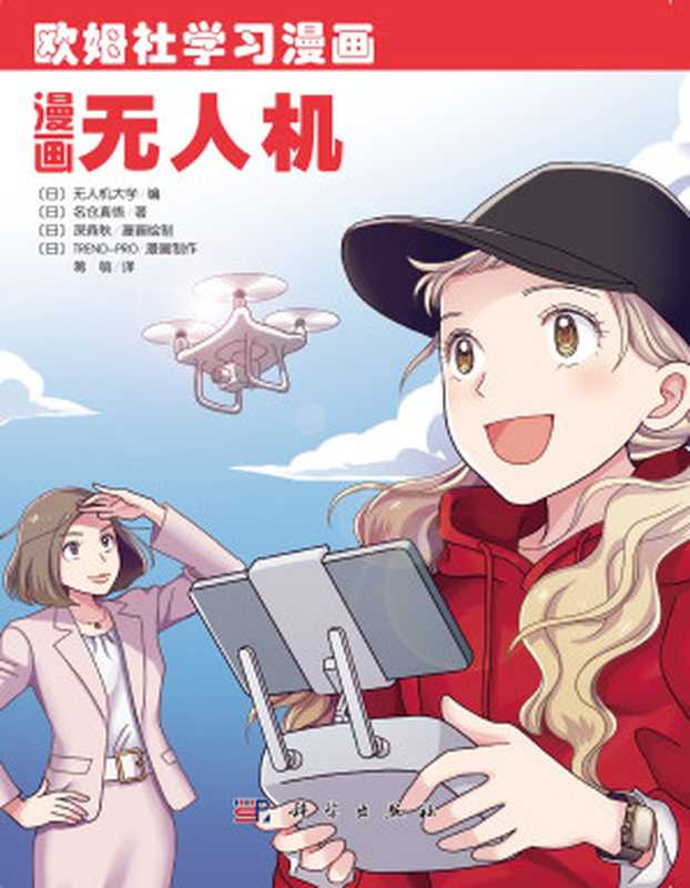 漫画无人机（名仓真悟）（科学出版社 2021）
