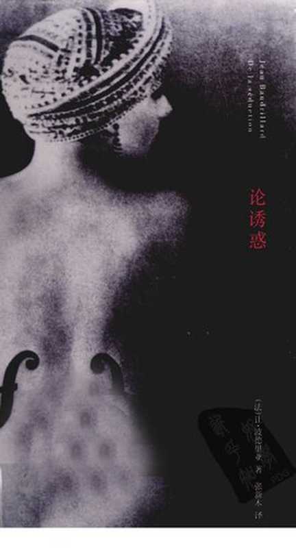 论诱惑（让·波德里亚）（南京大学出版社 2011）