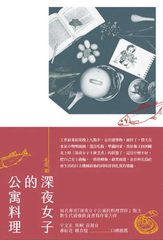 深夜女子的公寓料理(毛奇)(二魚文化 2017)