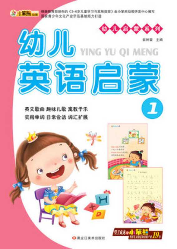 幼儿英语启蒙1 (Early Childhood English Enlightenment 1)（崔钟雷）（CNPeReading 2014）