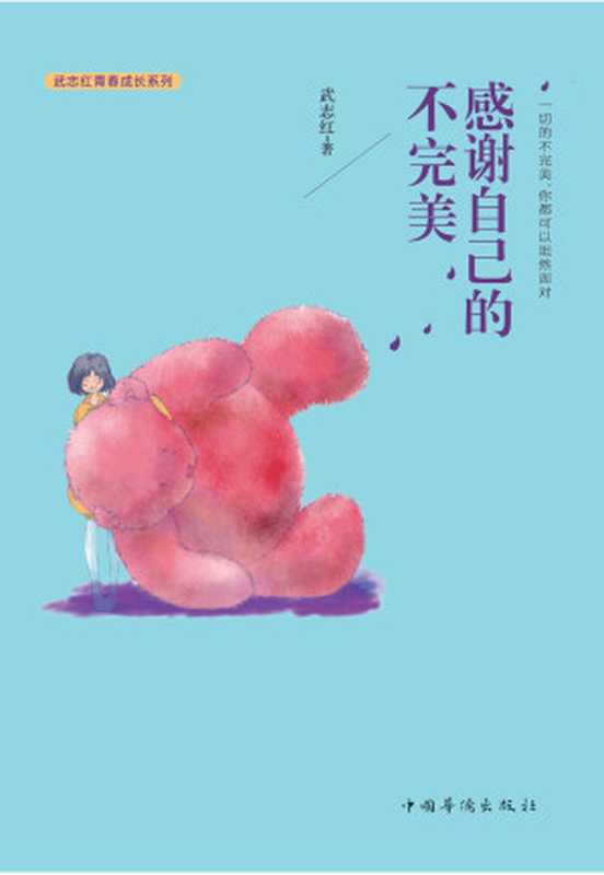 感谢自己的不完美（武志红 [file_as]）（China Overseas Press 2017）