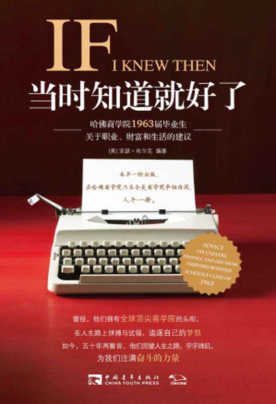 当时知道就好了 哈佛商学院1963届毕业生关于职业、财富和生活的建议(亚瑟•布尔克)(中国青年出版社 2015)