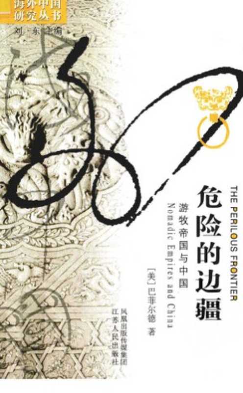 危险的边疆(Thomas Barfield 巴菲尔德 袁剑)(江苏人民出版社 2011)