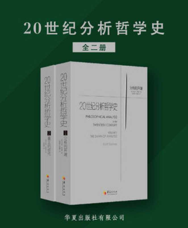 20世纪分析哲学史（司各特·索姆斯;Scott Soames）（华夏出版社 2019）