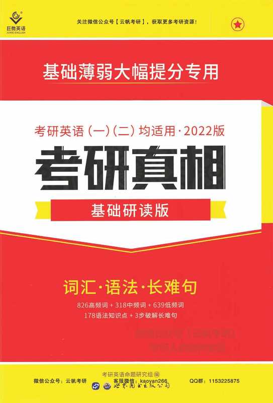 2022考研真相基础研读版【英语一二均适用】（无）