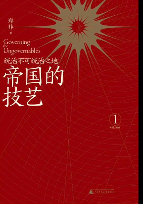 帝国的技艺 统治不可统治之地 tg@sharebooks4you（郑非）（广西师范大学出版社·一页folio 2021）
