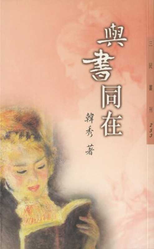 與書同在（韓秀）（三民書局股份有限公司 2003）