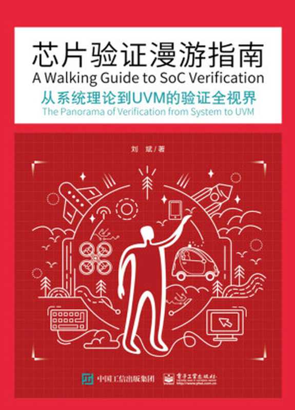 芯片验证漫游指南――从系统理论到UVM的验证全视界(刘斌)(电子工业出版社 2022)