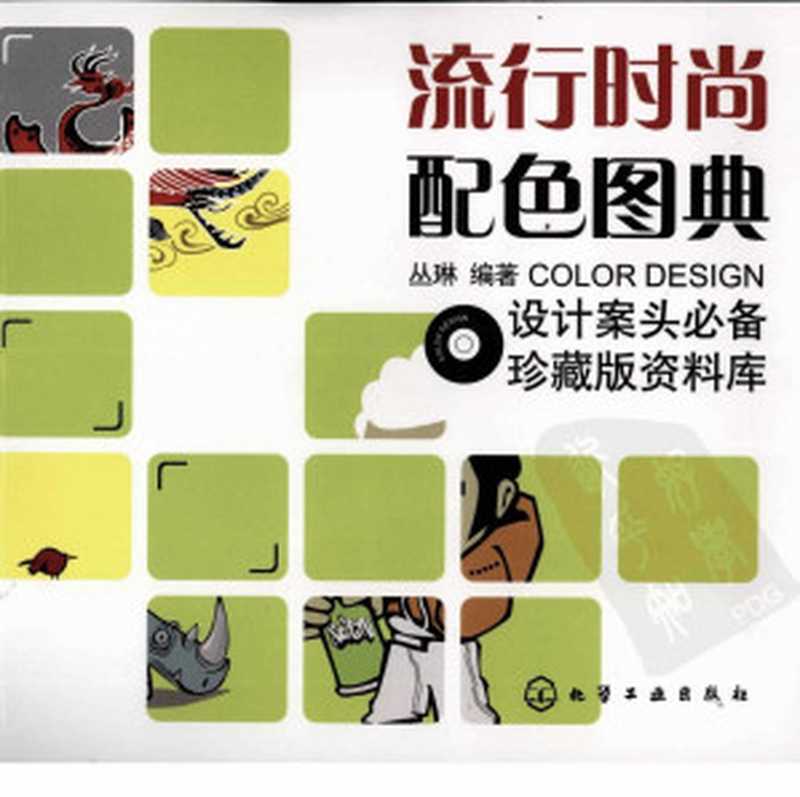 流行时尚配色图典 （珍藏版）（丛琳）（化学工业出版社 2007）