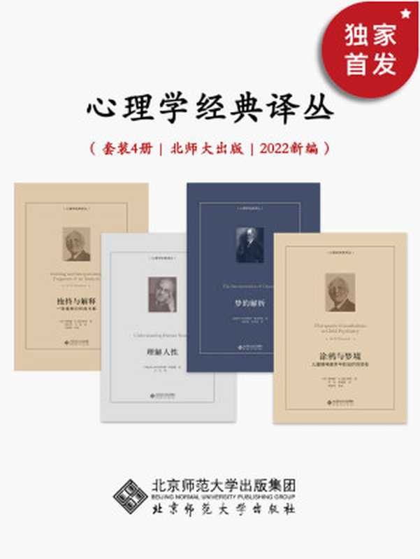 心理学经典译丛【2022年新编 豆瓣均分8.3!从儿童精神分析专家温尼科特的精妙案例解读 到弗洛伊德的导致人类思想革命的经典作品 再到阿德勒对了解个体心理学的基本原理 本套丛书由北师大出版社精选 是一次国外经典心理学的启发之旅。】(唐纳德·W.温尼科特 & 阿尔弗雷德·阿德勒 & 西格蒙德·弗洛伊德)(北京师范大学出版社 2022)