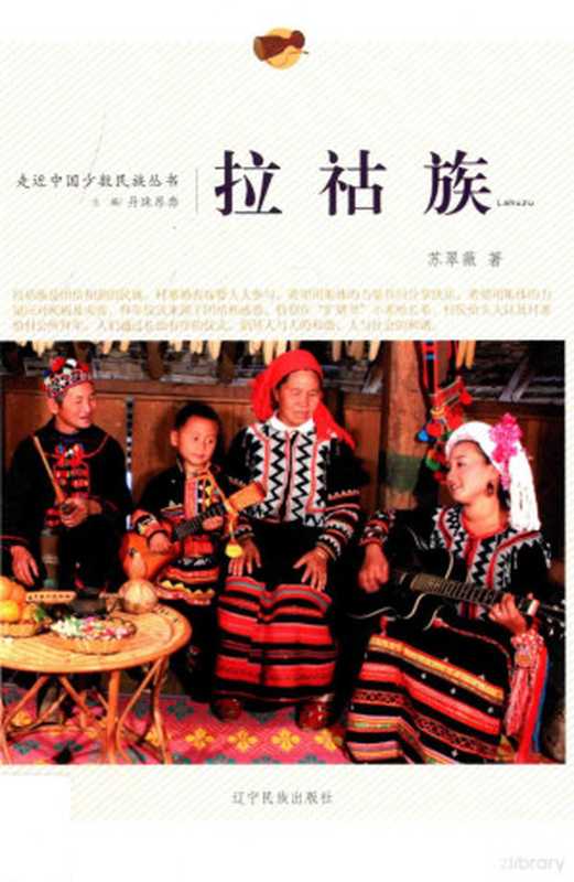 走近中国少数民族丛书 拉祜族(苏翠薇著 苏翠薇 author)(沈阳 辽宁民族出版社 2015)