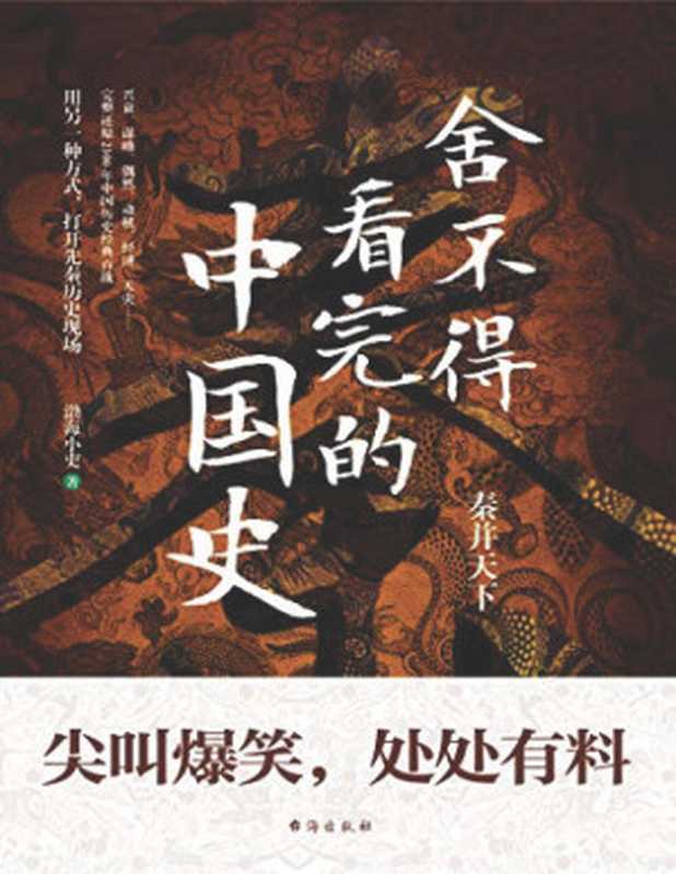 舍不得看完的中国史【文字版】(渤海小吏)(台海出版社 2021)