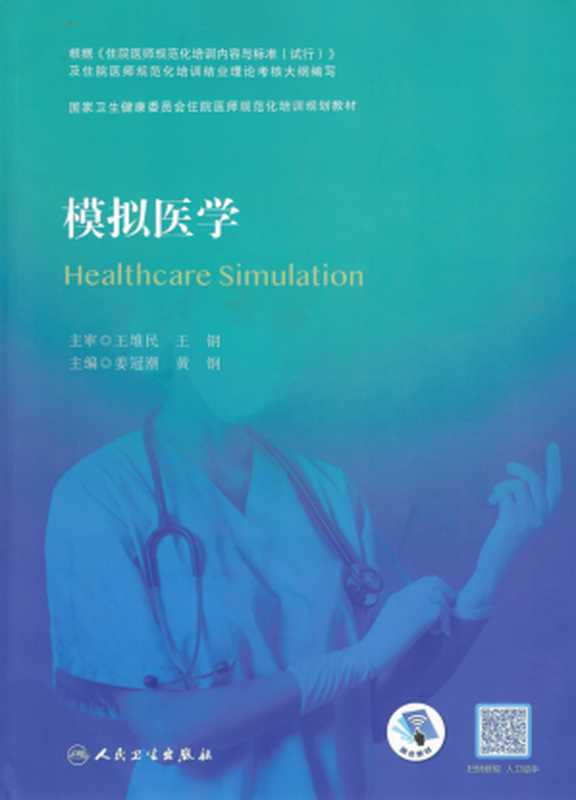 模拟医学 (姜冠潮 黄钢主编)(人民卫生出版社 2022)