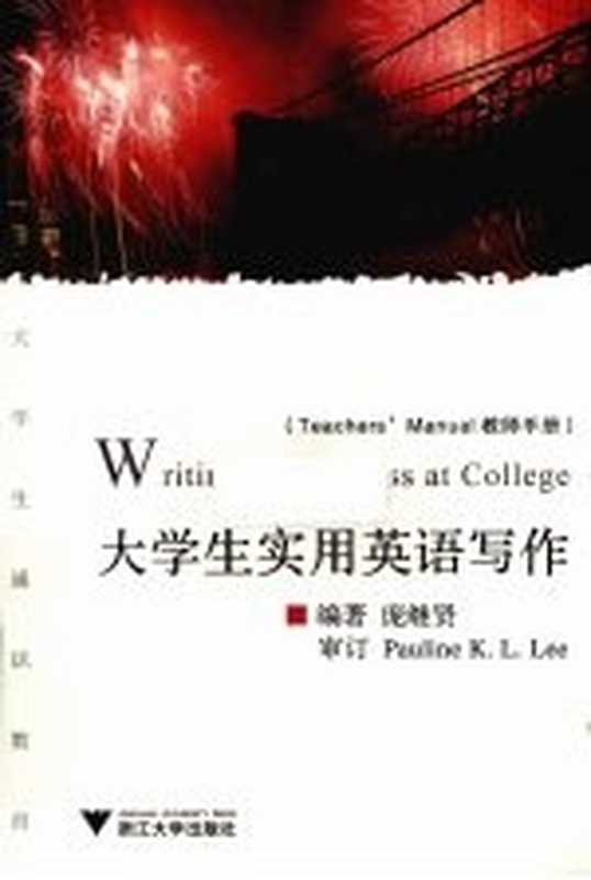 大学生实用英语写作（庞继贤编著）（杭州 浙江大学出版社）