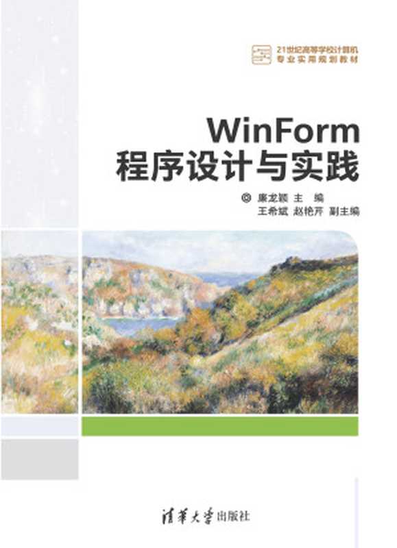 WinForm程序设计与实践（廉龙颗主编）（2019）