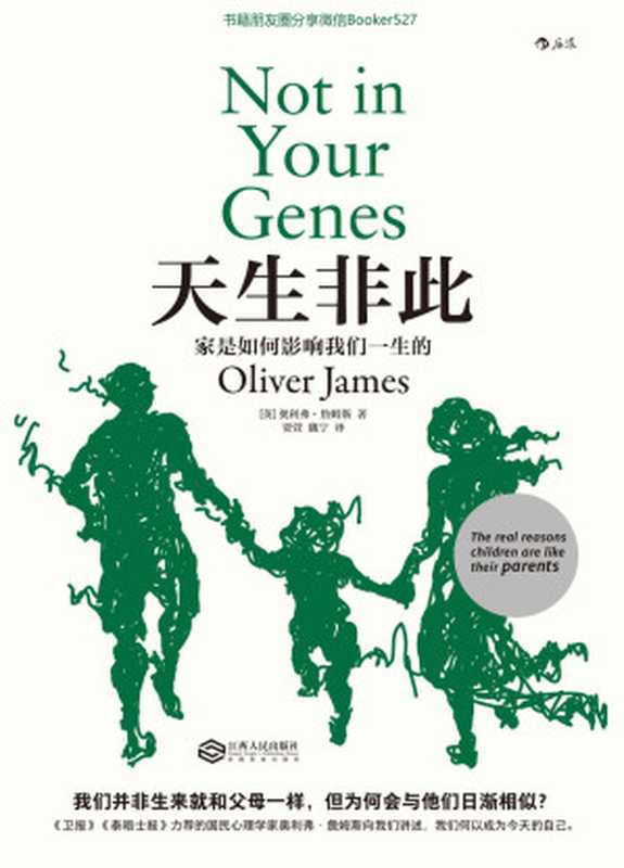 天生非此 家是如何影响我们一生的（原生家庭 成长教育中的天使和魔鬼。）（奥利弗·詹姆斯 [奥利弗·詹姆斯]）（南昌 江西人民出版社 2018）