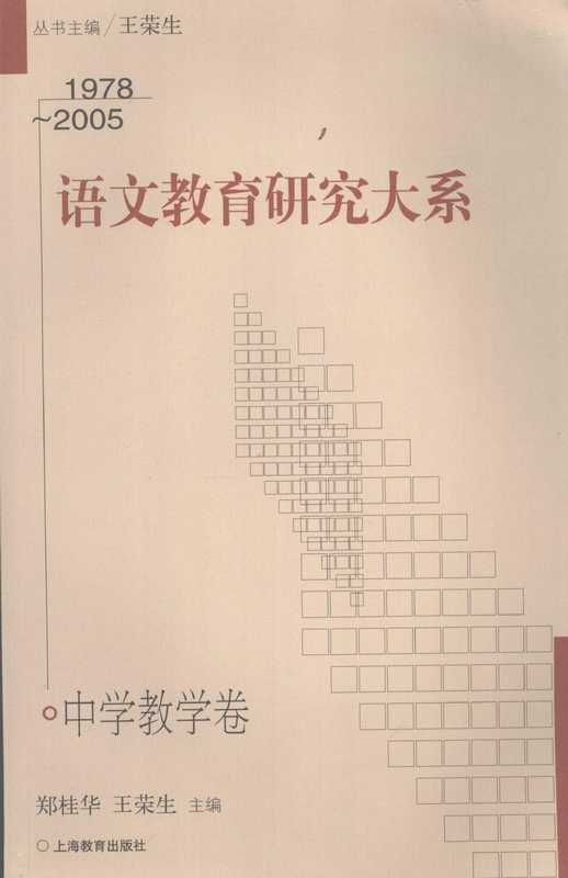 语文教育研究大系 1978-2005 中学教学卷(语文教育研究大系)(上海教育出版社 2007)