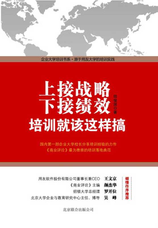 上接战略 下接绩效 培训就该这样搞 (企业大学培训书系)（田俊国）（北京联合出版公司 2013）