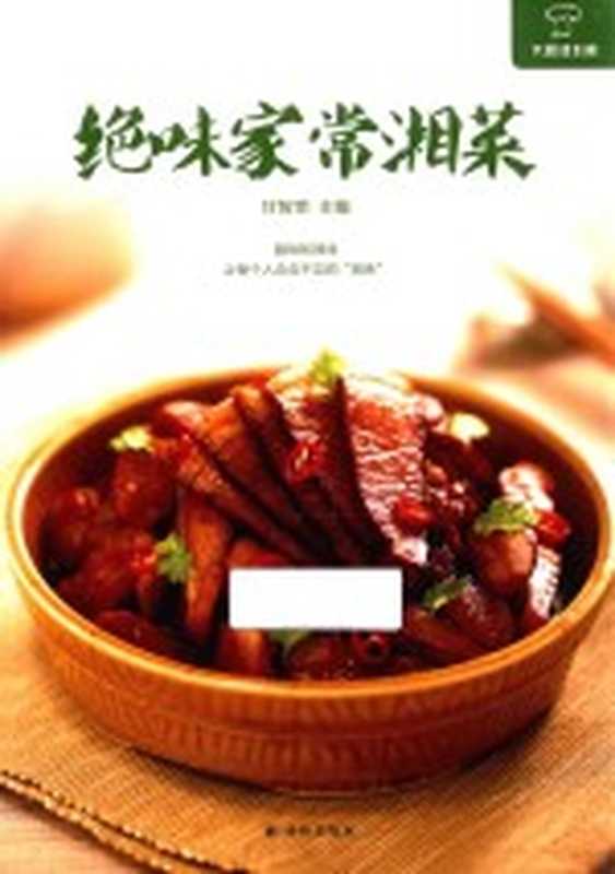 绝味家常湘菜（甘智荣主编）（南京 译林出版社 2017）