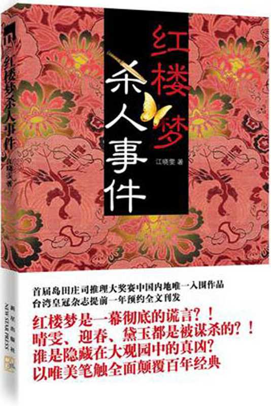 红楼梦杀人事件(江晓雯)(2010)
