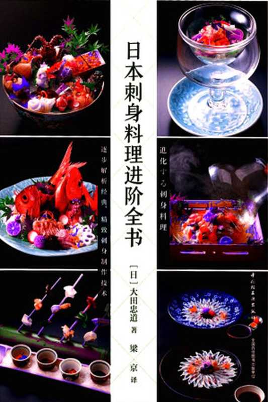 日本刺身料理进阶全书(大田忠道)(中国轻工业出版社 2017)