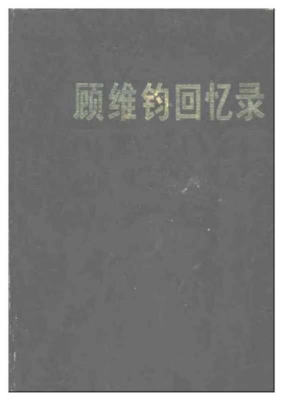 顾维钧回忆录7(顾维钧)(中华书局 1988)