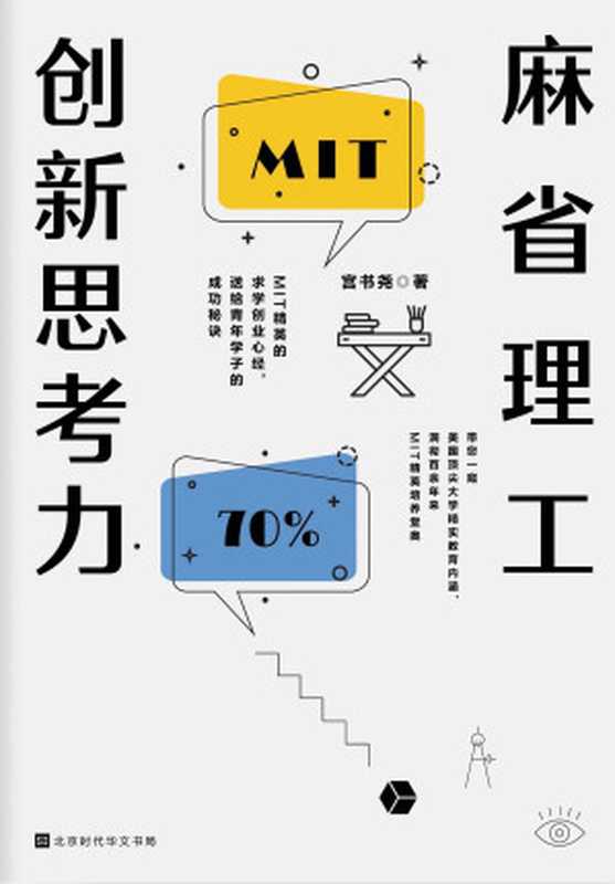 麻省理工创新思考力（宫书尧 [宫书尧]）（北京时代华文书局 2020）