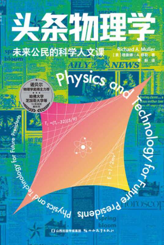 头条物理学 未来公民的科学人文课（[美] 理查德·A.穆勒 [[美] 理查德·A.穆勒]）（2022）