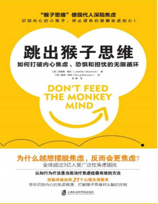 跳出猴子思维 如何打破内心焦虑、恐惧和担忧的无限循环（珍妮弗•香农 [珍妮弗•香农]）（上海社会科学院出版社 2020）