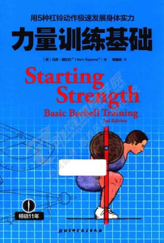 力量训练基础 用5种杠铃动作极速发展身体实力（马克·瑞比托 (Mark Rippetoe)）（北京科学技术出版社 2016）