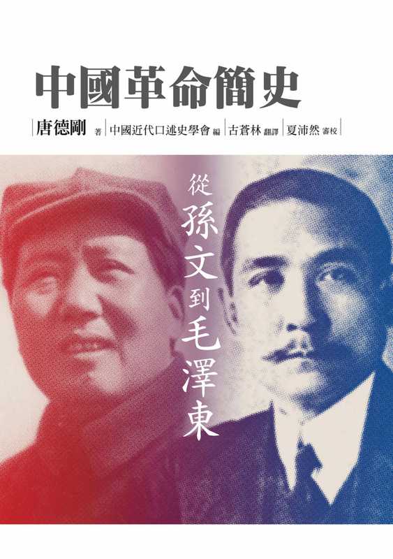 中國革命簡史 從孫文到毛澤東【中国革命简史】(唐德刚)(遠流出版公司)
