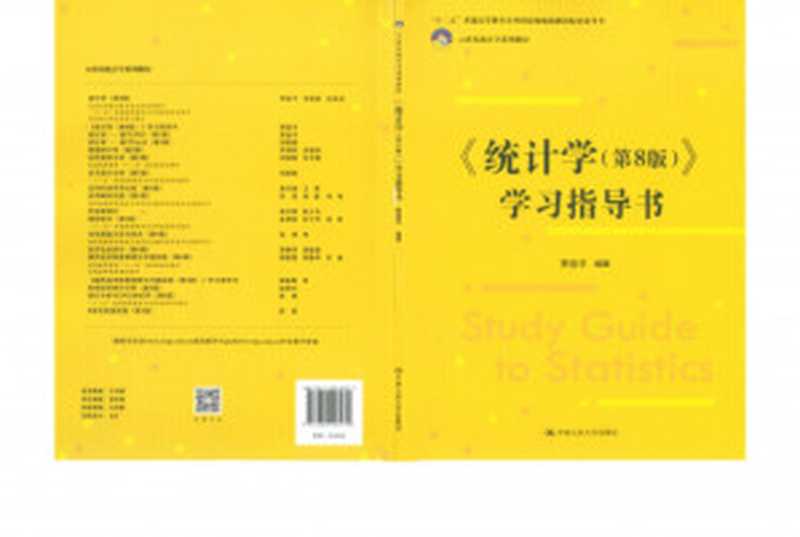 《统计学（第8版）》学习指导书（贾俊平）（中国人民大学出版社 2021）