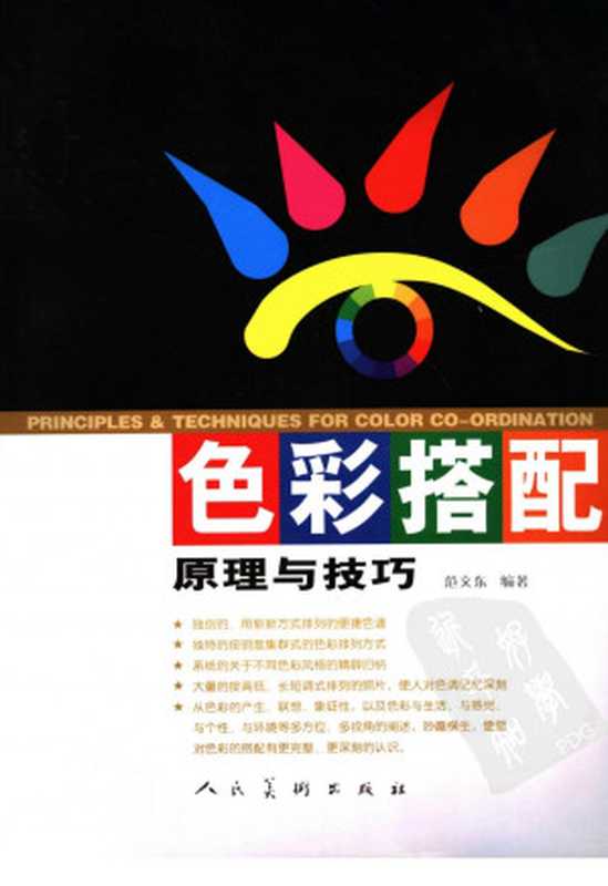 色彩搭配原理与技巧（范文东编著）
