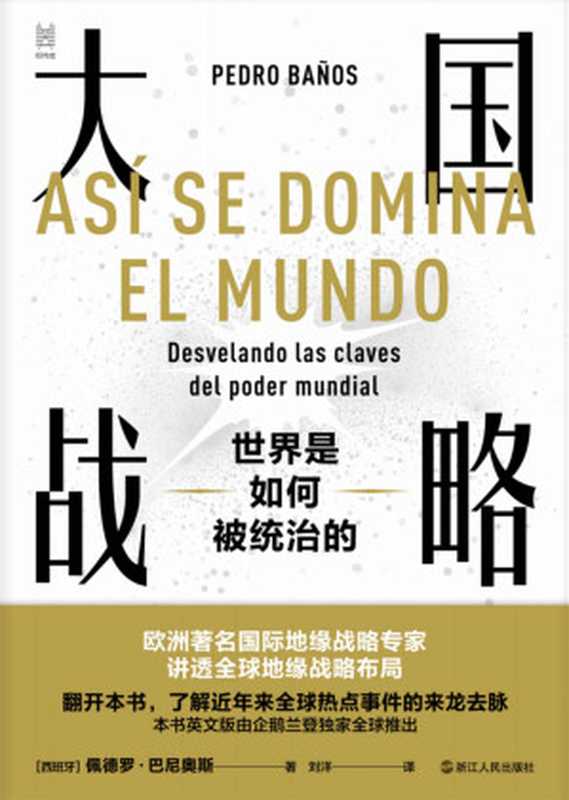 大国战略 世界是如何被统治的（读懂从特朗普到拜登每一步战略布局的真实用意）（佩德罗·巴尼奥斯）（浙江人民出版社 2020）