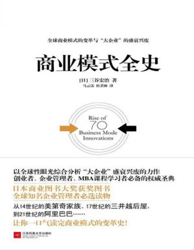 商业模式全史（【日】三谷宏治）（江苏凤凰文艺出版社 2015）