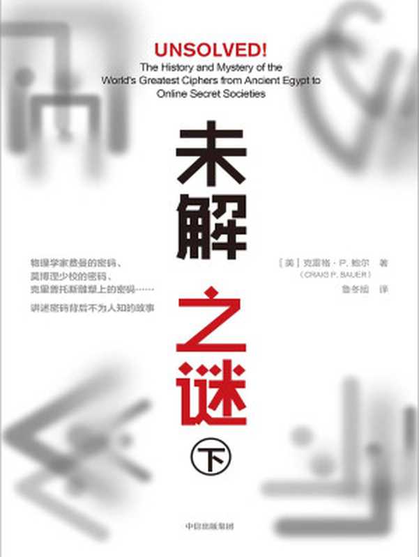 未解之谜（下）（[美]克雷格·P.鲍尔）（中信出版集团 2019）