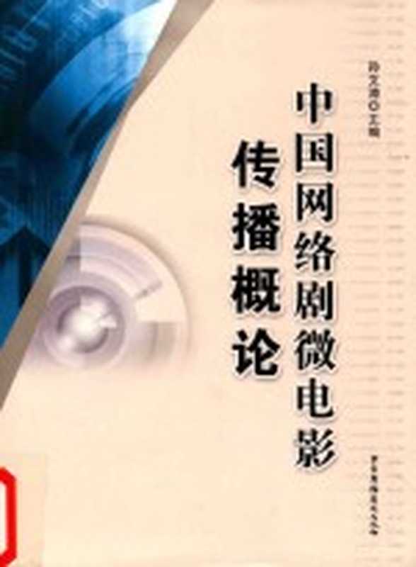中国网络剧微电影传播概论（孙文涛主编）（中国广播影视出版社 2016）
