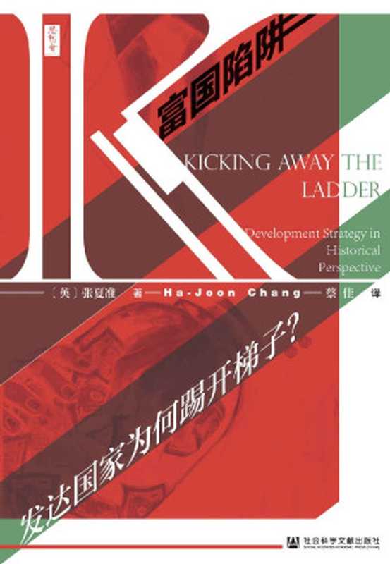 富国陷阱 发达国家为何踢开梯子？【21世纪工业政策制定者必读的学术力作】 (思想会)（张夏准）（社会科学文献出版社 2020）