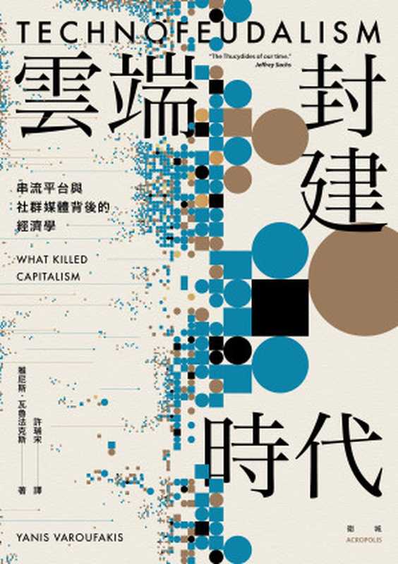 雲端封建時代 串流平台與社群媒體背後的經濟學 = Technofeudalism What Killed Capitalism(雅尼斯 · 瓦魯法克斯 Yanis Varoufakis 許瑞宋)(衛城出版 左岸文化事業有限公司 2024)