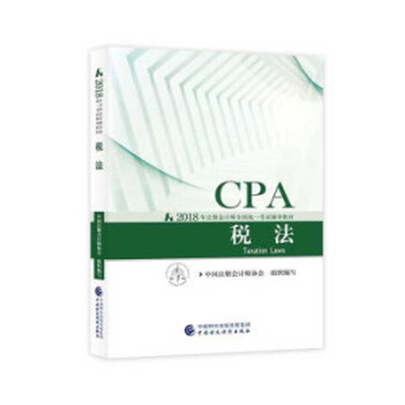 注册会计师-税法（asd）