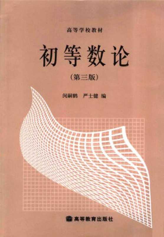 初等数论（第三版）（闵嗣鹤 严士健）（高等教育出版社 2003）