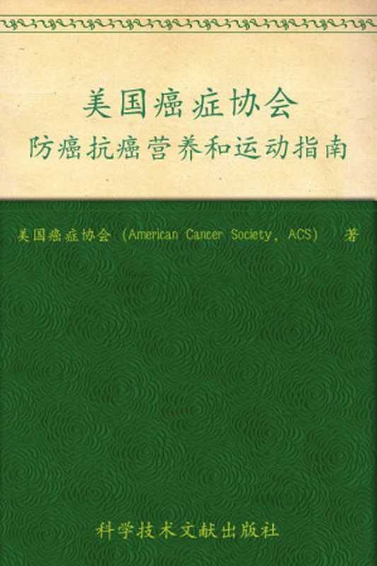 美国癌症协会防癌抗癌营养和运动指南（美国癌症协会）（科学技术文献出版社 2009）
