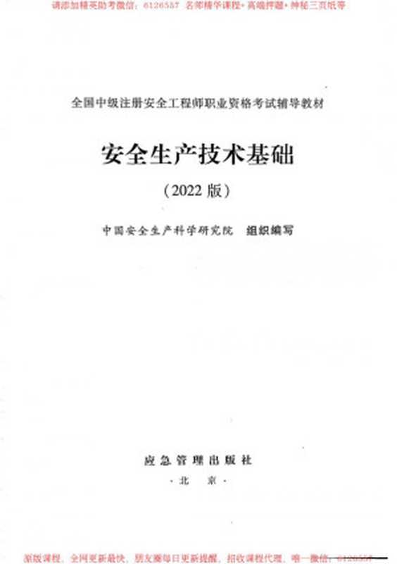 全国中级注册安全工程师职业资格考试辅导教材(技术)(中国安全生产科学研究院)(2022)