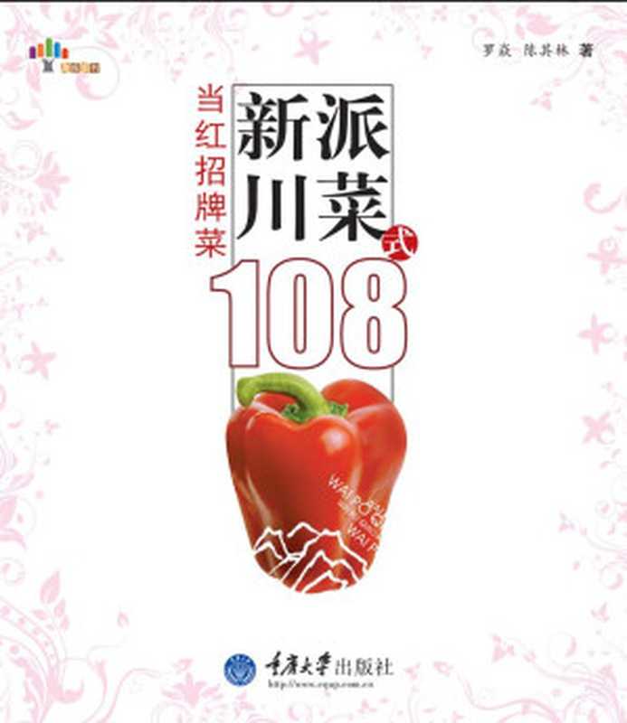 新派川菜108式 当红招牌菜(罗焱 陈其林)(重庆大学出版社 2009)